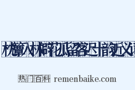 枕簟入林僻花瓜留客迟十韵近义词是什么意思的图片